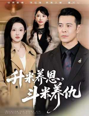 认贼弃父（75集）热播短剧持续更新