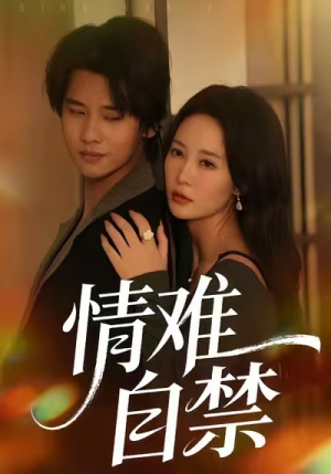 情难自禁（71集）好看剧情短剧推荐分享