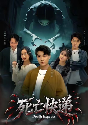 死亡快递（34集）短剧完结篇全集连播