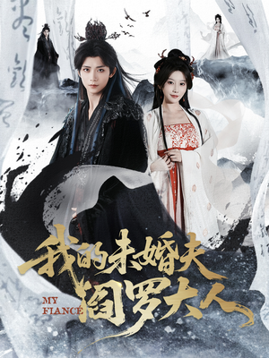 我的夫君是阎罗（62集）短剧全剧终限免合集