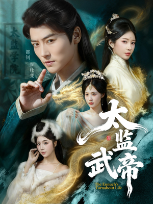 太监武帝（89集）热门短剧推荐给你