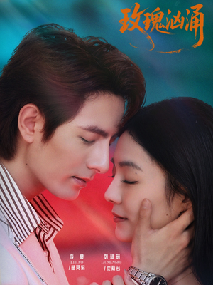 玫瑰汹涌（60集）越看越精彩的短剧