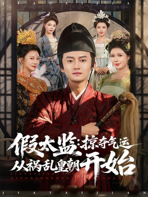 假太监：掠夺气运从祸乱皇朝开始（80集）精彩又上头的短剧来了