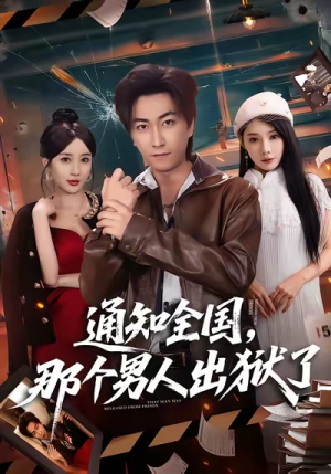 通知全国那个男人出狱了（80集）热门短剧持续更新