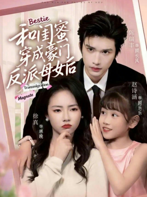 和闺蜜穿成豪门反派母女后（70集）每天更新最火短剧