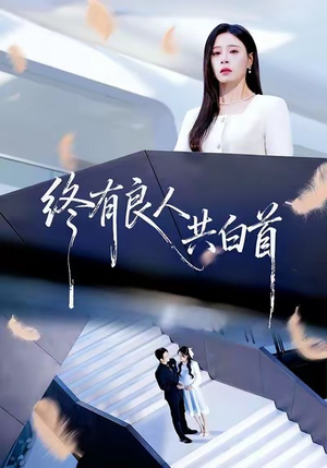 终有良人共白首（70集）短剧推荐超甜网剧