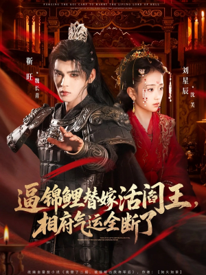 逼锦鲤替嫁活阎王相府气运全断了（60集）短剧全集连看不停歇