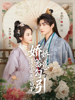 娇娇蓄意勾引清冷帝王沦陷了（70集）爆火短剧大结局抢先看