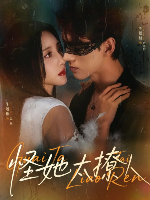 怪她太撩人（60集）短剧太好看了女主霸气