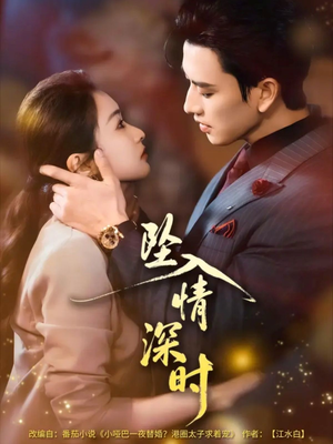 坠入情深时未删减版（82集）热门儿短剧抢先看