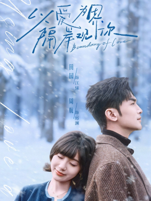 以爱为界，隔岸观你（82集）最新短剧火爆来袭