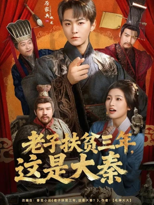 老子扶贫三年，这是大秦（80集）短剧完整版大结局