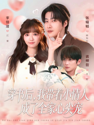 穿书后，我带着小情人成了全家心尖宠（78集）短剧终极大放送合集