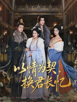 以情为契，换君长忆（64集）热门免费短剧推荐
