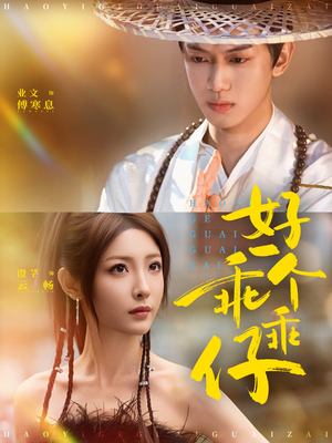 好一个乖乖仔（69集）不睡觉也要看完的短剧