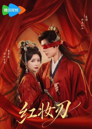 红妆刃（68集）爆火短剧超级精彩