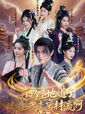 开局圣地道子，你让我走废材流啊（86集）精彩短剧片段分享