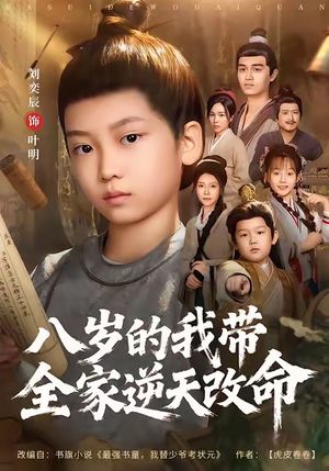 八岁的我带全家逆天改命（74集）短剧全集大结局完整版