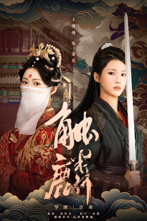 触麟（50集）热播短剧精彩片段