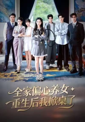 全家偏心养女，重生后我掀桌了（72集）这部短剧太好看了