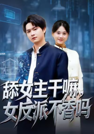 舔女主干嘛，女反派不香吗（70集）火爆短剧精彩分享