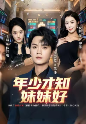 年少才知妹妹好（73集）短剧男主角排行榜