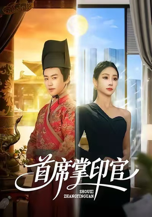 首席掌印官（58集）爆火短剧大结局抢先看