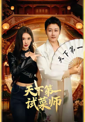 天下第一试菜师（66集）短剧热播中抢先看
