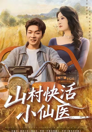 山村快活小仙医（66集）好看上头的短剧又来了