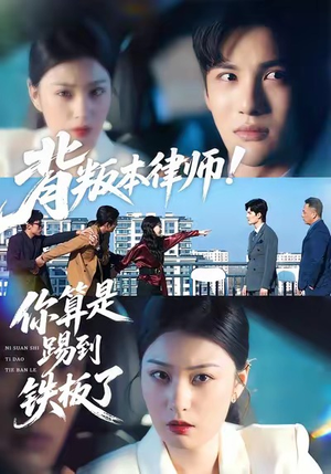 背叛本律师你算是踢到铁板了（50集）男频热门短剧片段