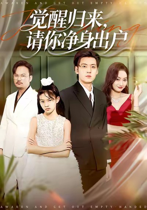 觉醒归来请你净身出户（120集）古装重生短剧推荐