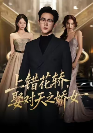 上错花轿，娶对天之娇女（66集）短剧追到爽大结局来了