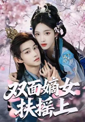 双面嫡女扶摇上（74集）热播短剧推荐分享