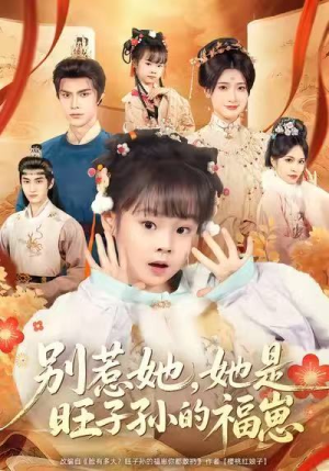 别惹她，她是旺子孙的福崽（70集）好看的短剧追到爽