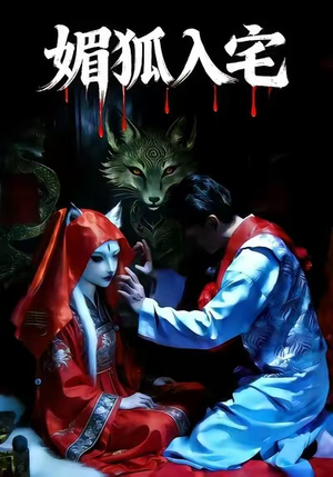 媚狐入宅（30集）每天分享精彩短剧