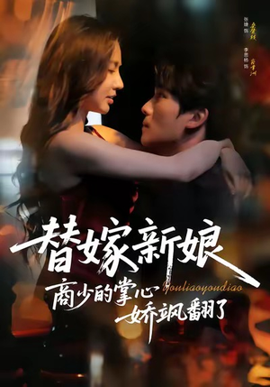 替嫁新娘商少的掌心娇飒翻了（60集）短剧全季限免大放送