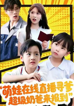 萌娃在线直播寻爹，超级奶爸来报到（77集）好看又上头的短剧免费
