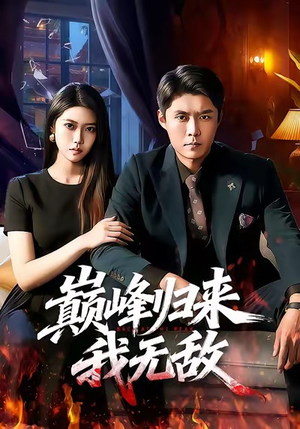 巅峰归来，我无敌（90集）短剧全集大结局完整版