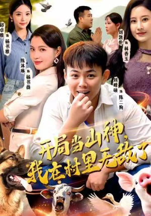 开局当山神，我在村里无敌了（71集）热门短剧新剧推荐