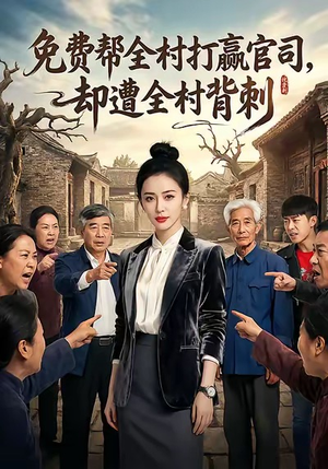 免费帮全村打赢官司却遭全村背刺（28集）最新短剧火爆来袭