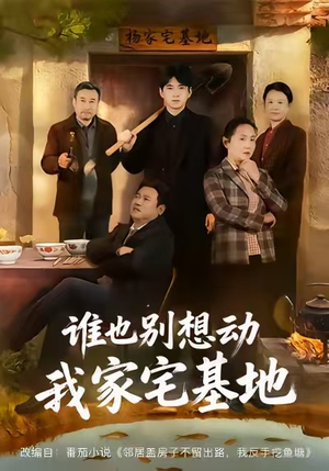 谁也别想动我家宅基地（57集）热门免费短剧推荐