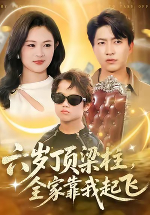 六岁顶梁柱，全家靠我起飞（90集）短剧每日分享推荐