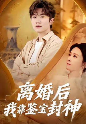 离婚后我靠鉴宝封神（69集）又一部超火短剧抢先看