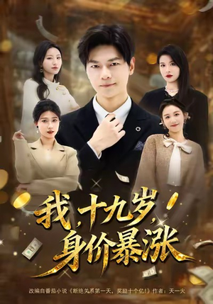 我十九岁身价暴涨（80集）短剧热播全集免费追