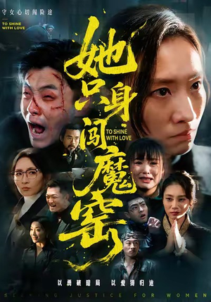 她只身闯魔窑（61集）每天分享好看短剧