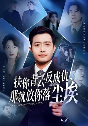 扶你青云反成仇，那就放你落尘埃（50集）短剧合集4K修复版