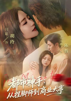 都市神手：从捏脚师到商业大亨（80集）精彩短剧每天更新