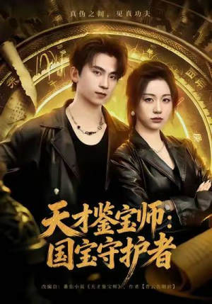 天才鉴宝师：国宝守护者（70集）短剧全剧终合集放送