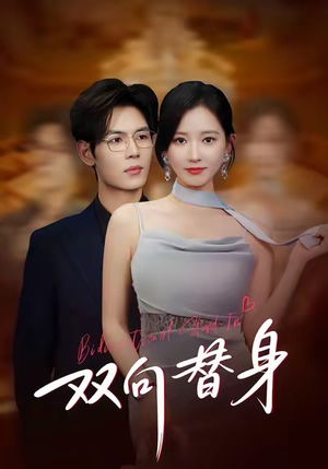 双向替身（80集）短剧全剧终限免合集