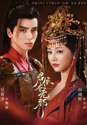 君侯本无邪（71集）热门免费短剧推荐